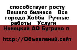 Runet.Site способствует росту Вашего бизнеса - Все города Хобби. Ручные работы » Услуги   . Ненецкий АО,Бугрино п.